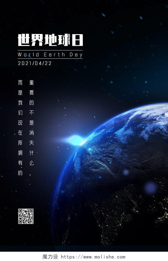 蓝色星空守护地球世界地球日海报
